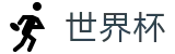 2026美加墨世界杯（中国）下注网站 · 足球买球单场玩法导航网站